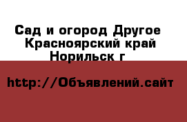 Сад и огород Другое. Красноярский край,Норильск г.